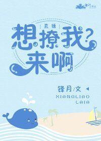 想撩我？來啊[直播]