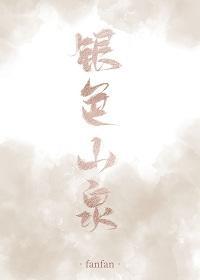 銀色山泉