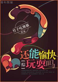 [綜]還能愉快玩耍嗎