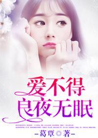 愛不得，良夜無眠