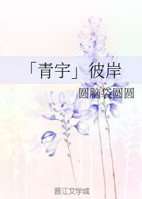 「青宇」彼岸
