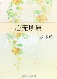 心無所屬