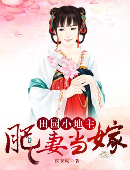 肥妻當嫁：田園小地主