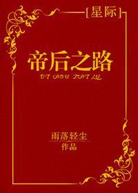 帝後之路[星際]