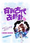 穿越之極品算卦纏不休