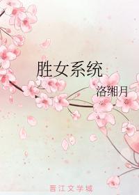 勝女系統