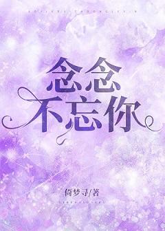 念念不忘你