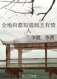 全地府都知道閻王有情人