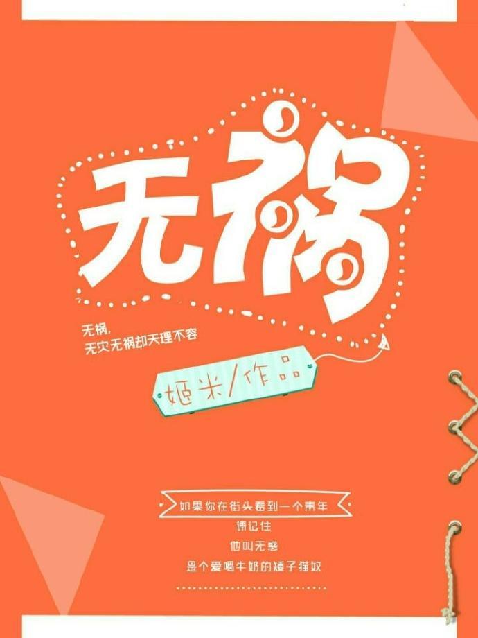 無禍