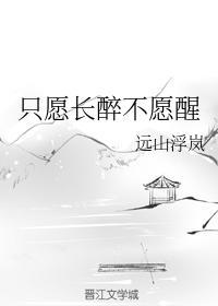 只願長醉不願醒
