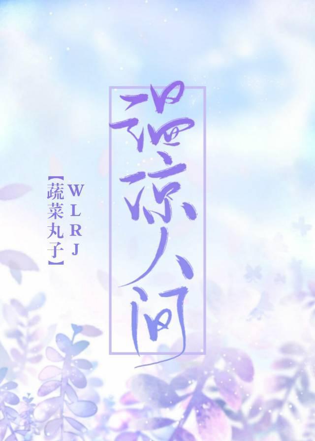 溫涼人間