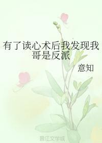 有了讀心術後我發現我哥是反派