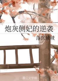 炮灰側妃的逆襲