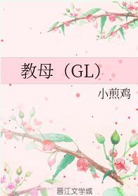 教母（GL）