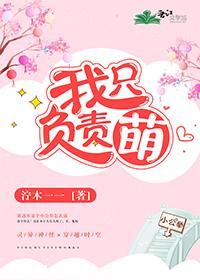 我只負責萌