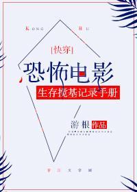 恐怖電影生存攪基記錄手冊[快穿]