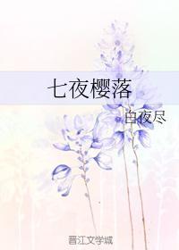 七夜櫻落