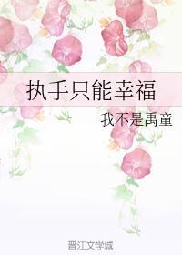 執手只能幸福