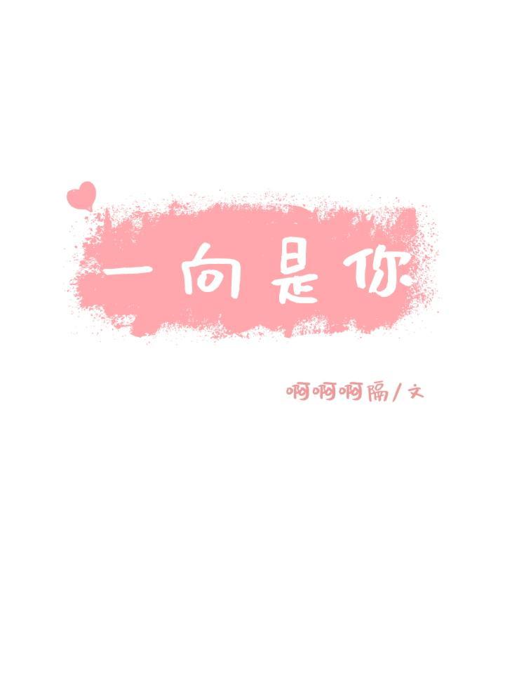 一向是你