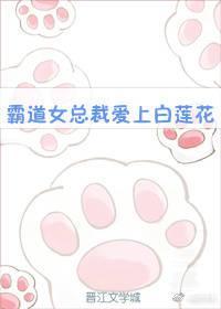 霸道女總裁愛上白蓮花