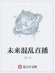 未來混亂直播