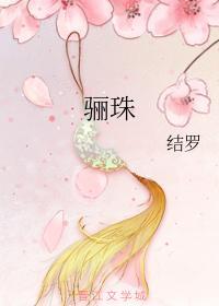 骊珠