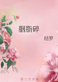 胭脂碎