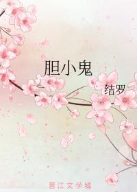 膽小鬼