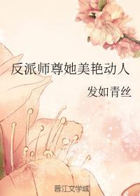反派師尊她美豔動人