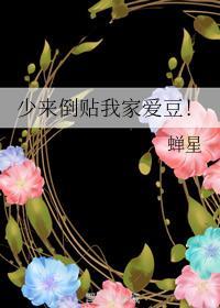 少來倒貼我家愛豆！