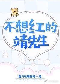 不想紅的靖先生