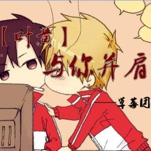全職高手同人之與你并肩
