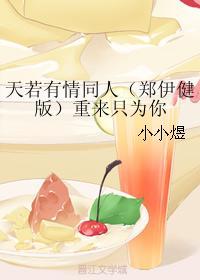 天若有情同人（鄭伊健版）重來只為你