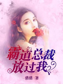 霸道總裁放過我