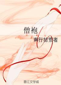 僧袍