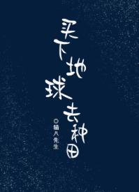 買下地球去種田
