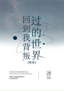 回到我背叛過的世界[快穿]