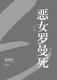 惡女羅曼死[無限]