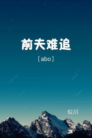 〔ABO〕前夫難追