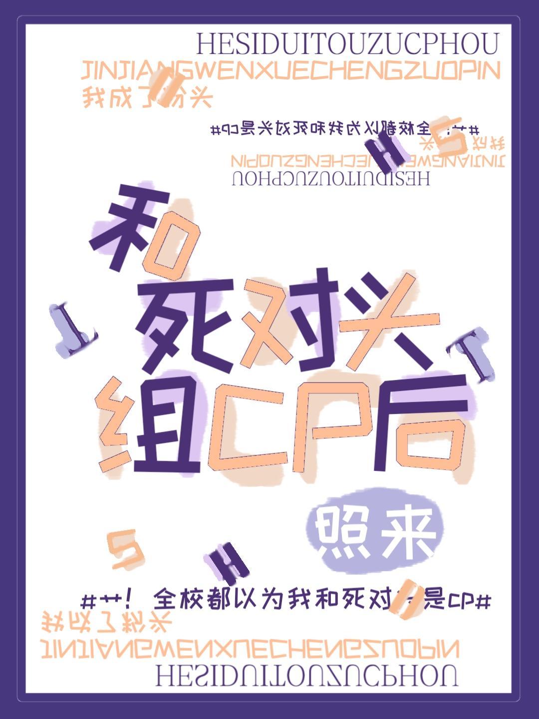 和死對頭組CP後