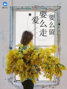 愛要麽走要麽留簡明月楚延修