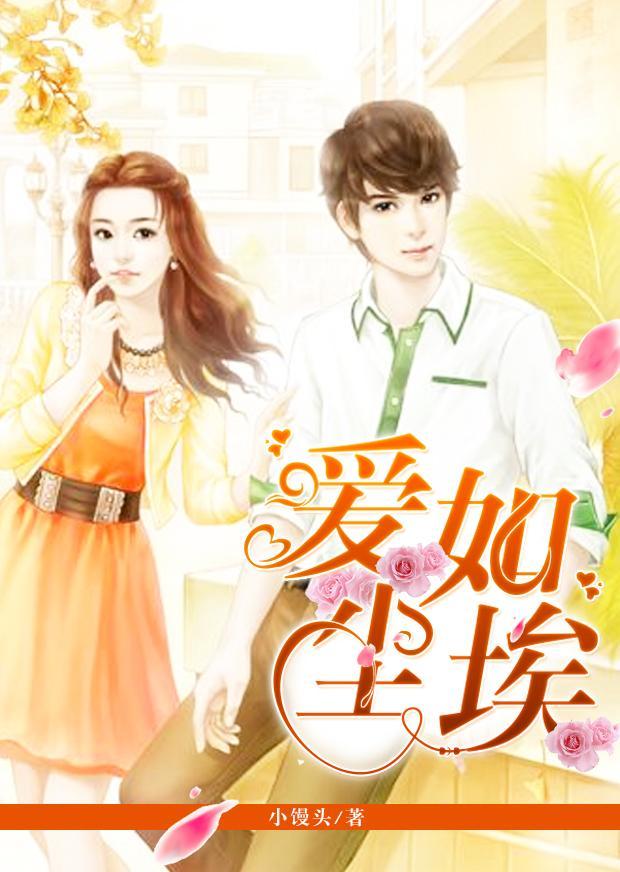 愛如塵埃
