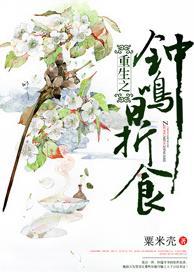 重生之鐘鳴鼎食