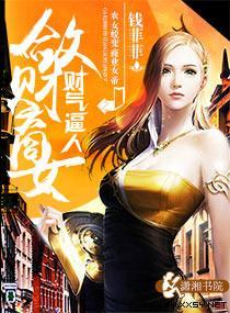 財氣逼人之斂財商女