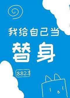 我給自己當替身[娛樂圈]