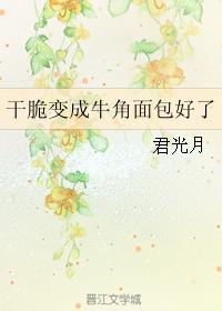 幹脆變成牛角面包好了