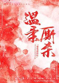 溫柔厮殺