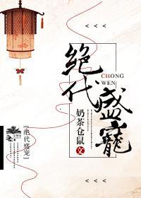 絕代盛寵