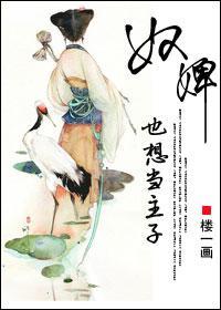 奴婢也想當主子