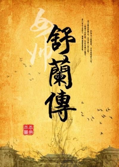 女帥舒蘭傳